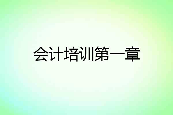 会计培训第一章