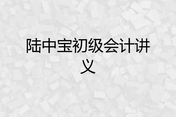 陆中宝初级会计讲义