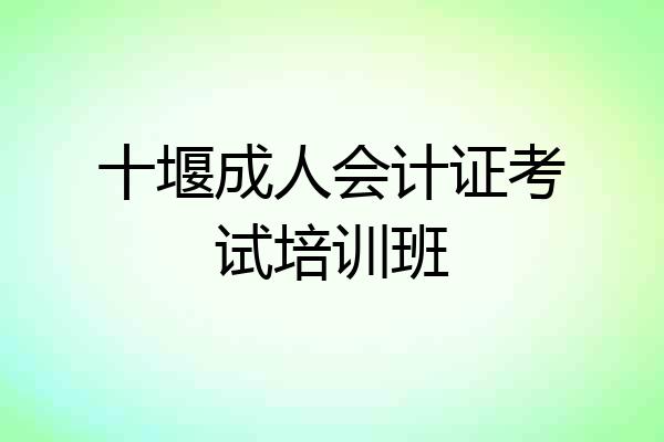 十堰成人会计证考试培训班