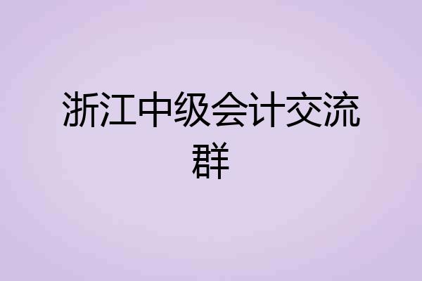 浙江中级会计交流群
