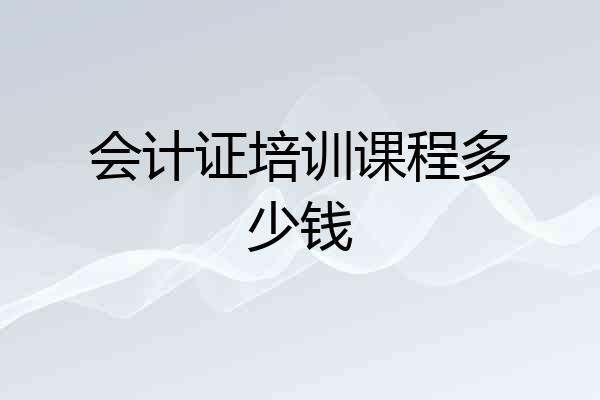 会计证培训课程多少钱