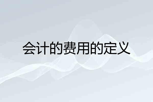 会计的费用的定义