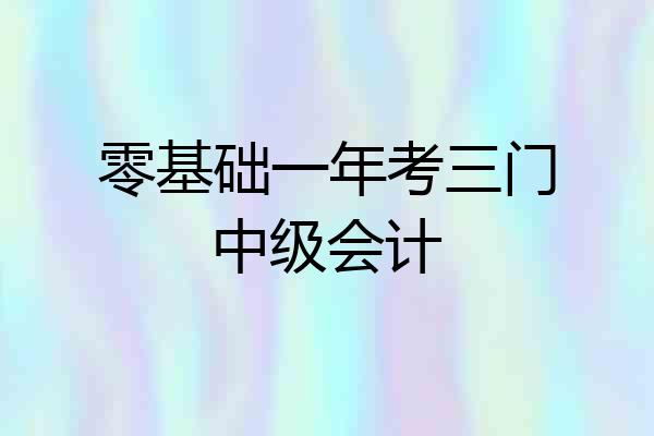 零基础一年考三门中级会计