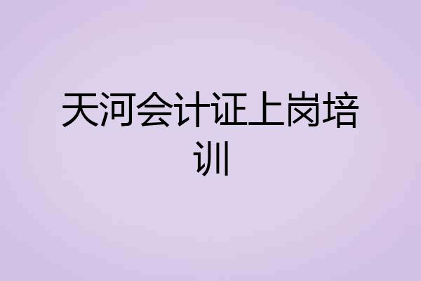 天河会计证上岗培训