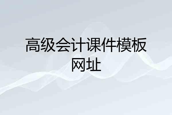 高级会计课件模板网址