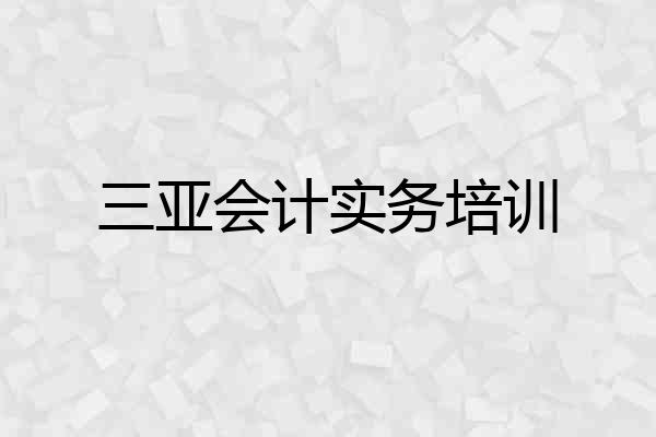 三亚会计实务培训