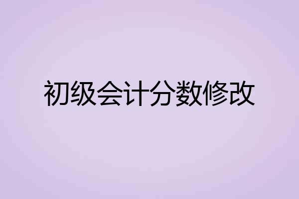 初级会计分数修改