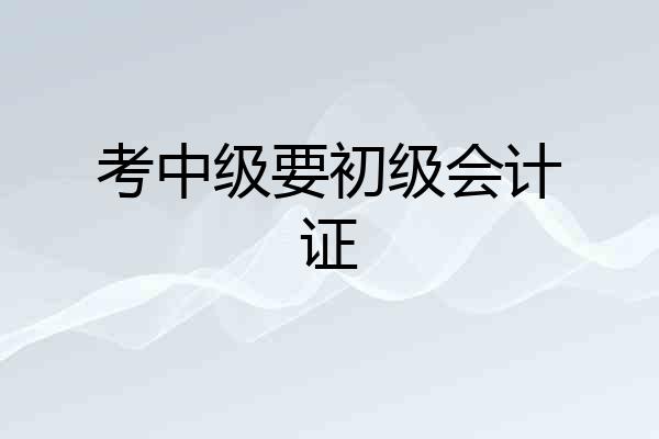 考中级要初级会计证