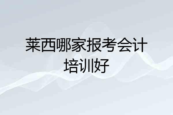 莱西哪家报考会计培训好