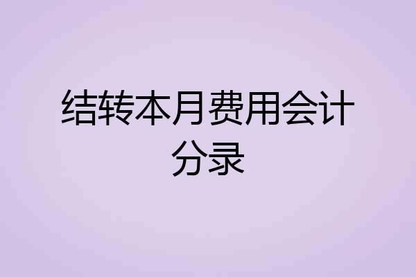 结转本月费用会计分录