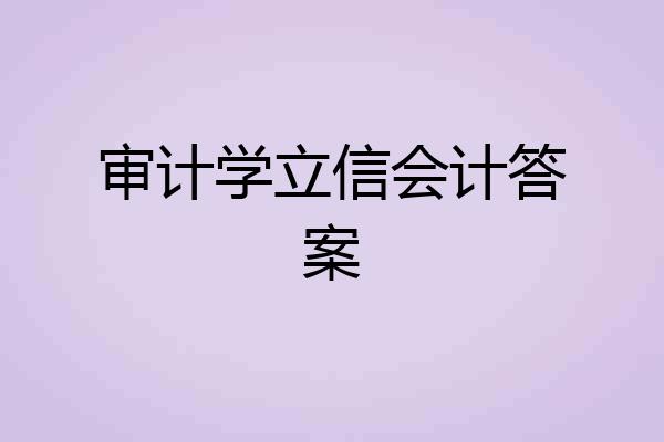 审计学立信会计答案
