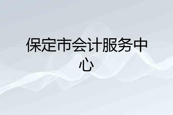 保定市会计服务中心