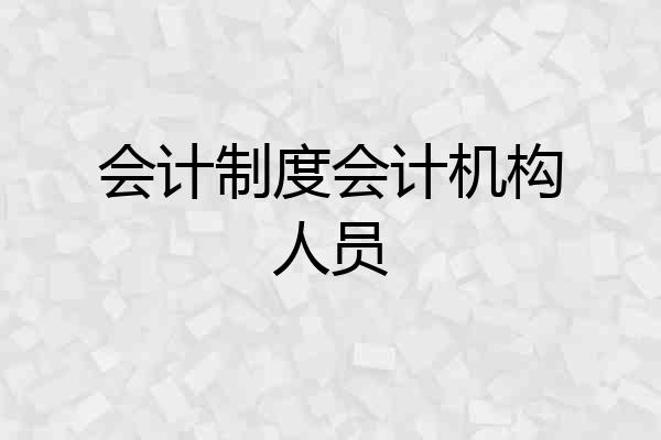 会计制度会计机构人员