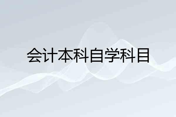 会计本科自学科目