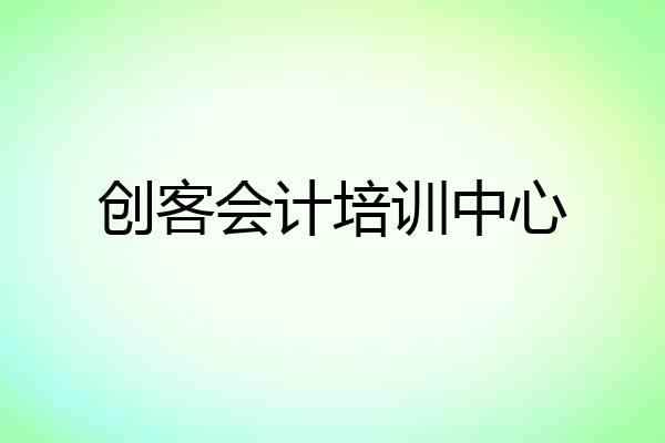 创客会计培训中心