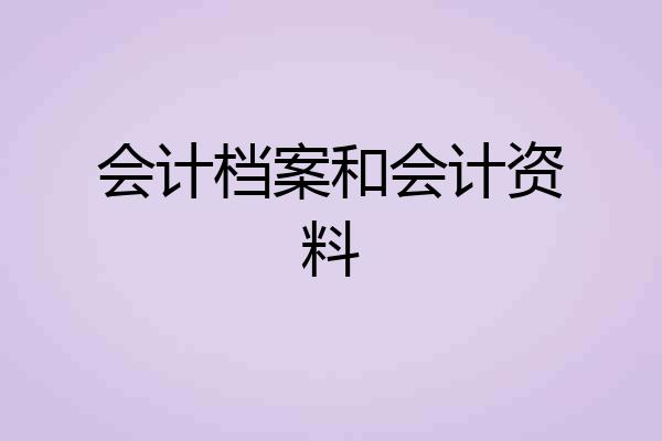 会计档案和会计资料