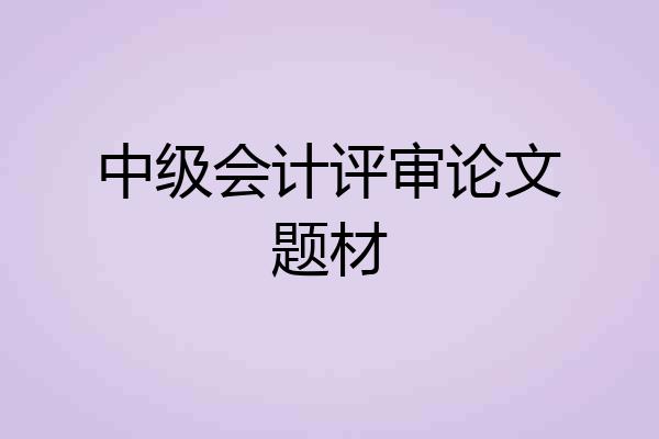 中级会计评审论文题材