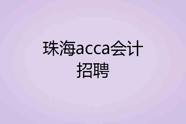 珠海acca会计招聘