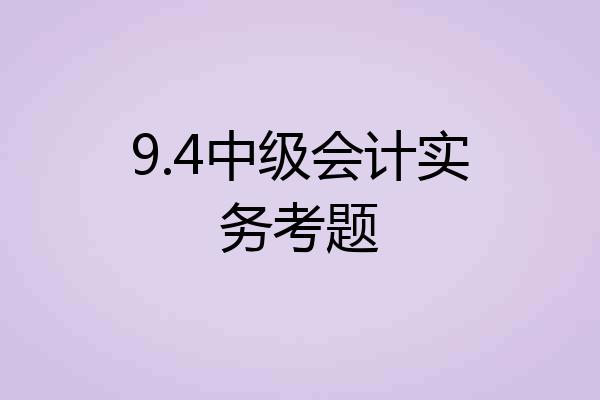9.4中级会计实务考题