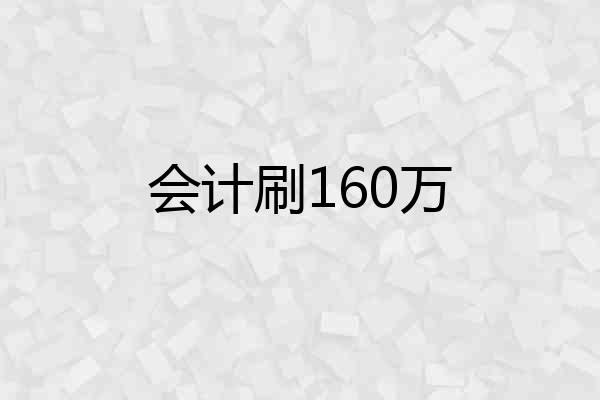 会计刷160万