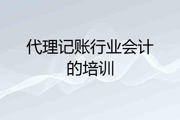 代理记账行业会计的培训