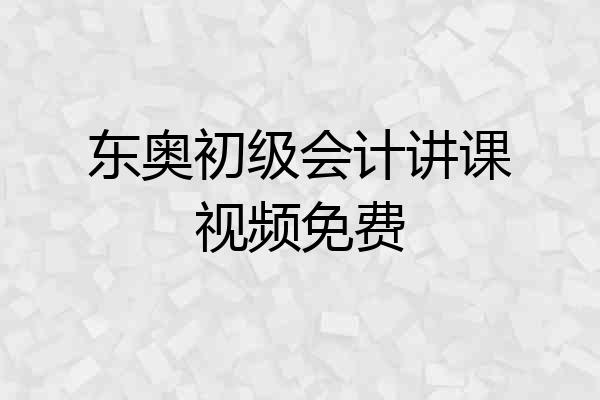 东奥初级会计讲课视频免费