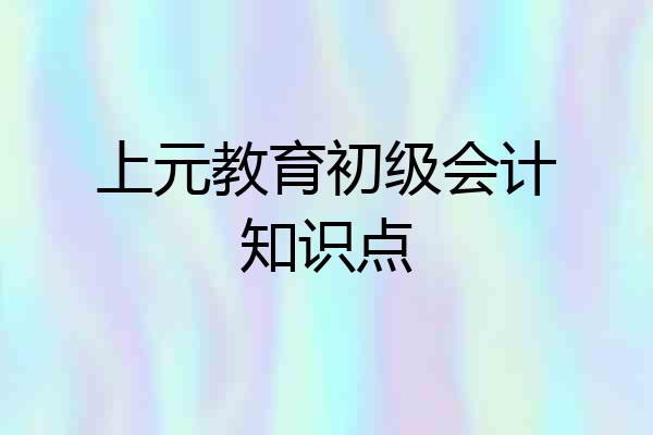 上元教育初级会计知识点