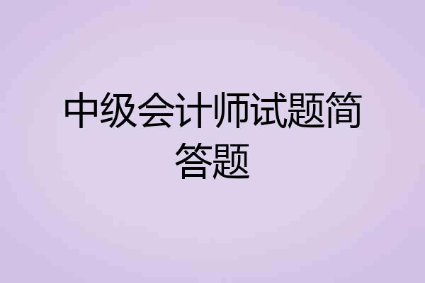 中级会计师试题简答题
