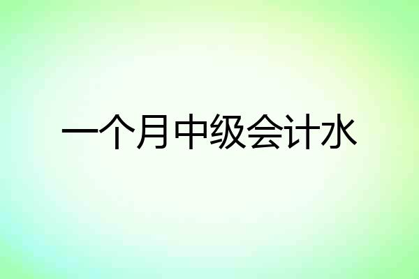 一个月中级会计水