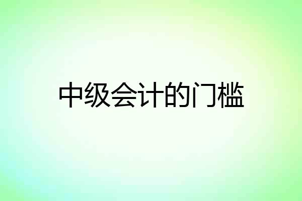 中级会计的门槛
