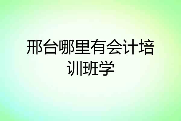 邢台哪里有会计培训班学
