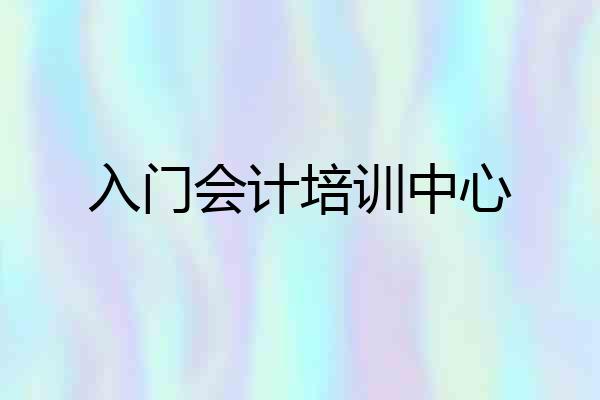 入门会计培训中心