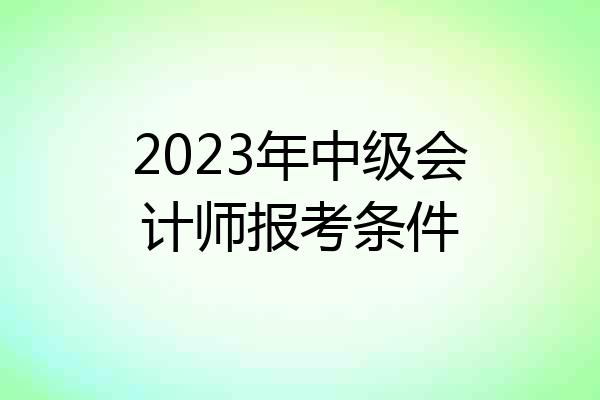 2023年中级会计师报考条件