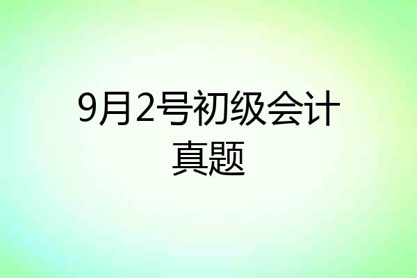 9月2号初级会计真题
