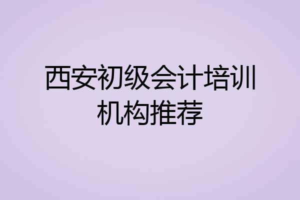 西安初级会计培训机构推荐