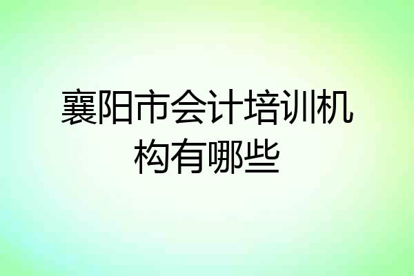 襄阳市会计培训机构有哪些