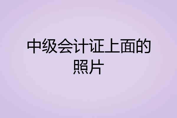 中级会计证上面的照片