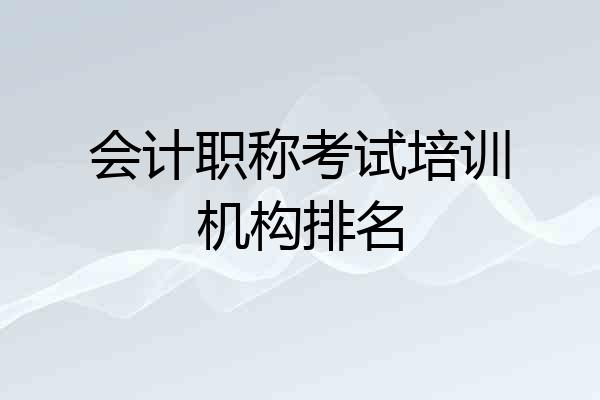 会计职称考试培训机构排名