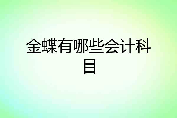 金蝶有哪些会计科目