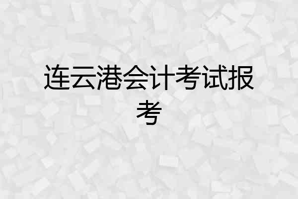 连云港会计考试报考