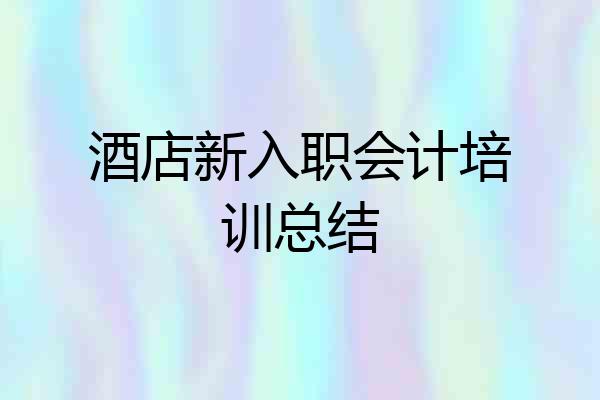 酒店新入职会计培训总结