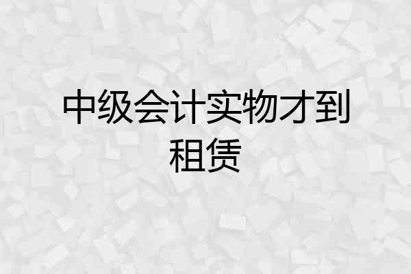 中级会计实物才到租赁