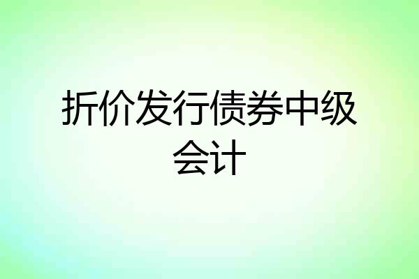 折价发行债券中级会计