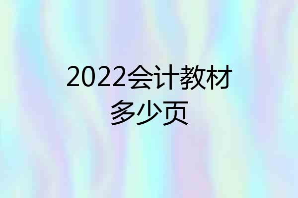 2022会计教材多少页