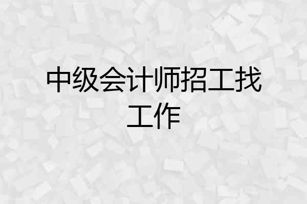 中级会计师招工找工作