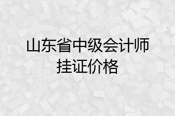 山东省中级会计师挂证价格