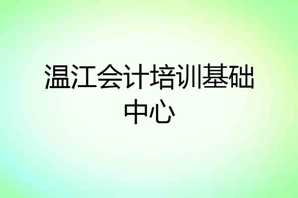 温江会计培训基础中心