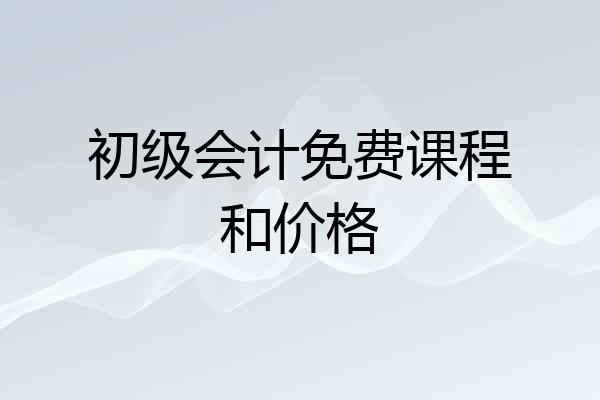 初级会计免费课程和价格