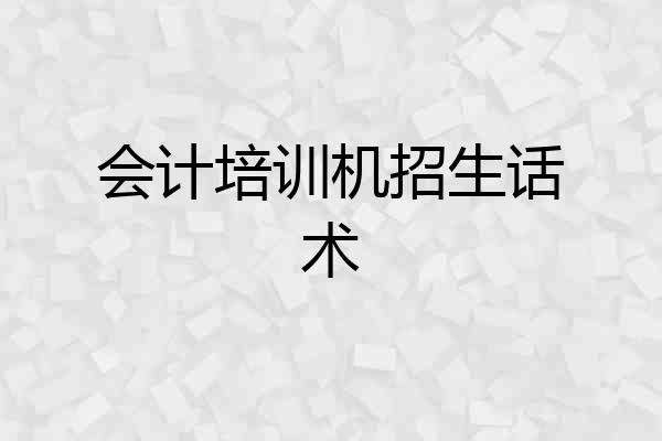 会计培训机招生话术