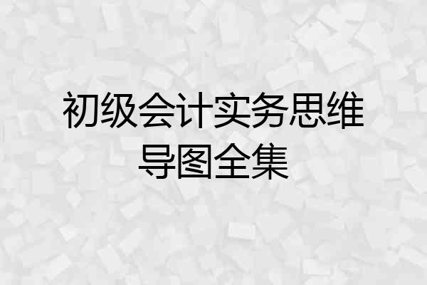 初级会计实务思维导图全集